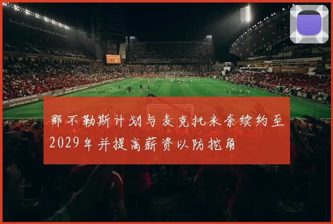 那不勒斯计划与麦克托米奈续约至2029年并提高薪资以防挖角