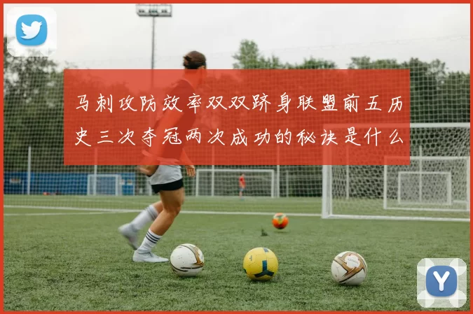 马刺攻防效率双双跻身联盟前五历史三次夺冠两次成功的秘诀是什么