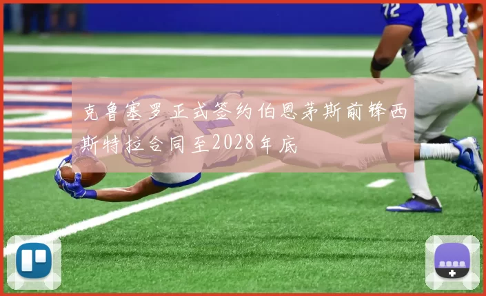 克鲁塞罗正式签约伯恩茅斯前锋西斯特拉合同至2028年底