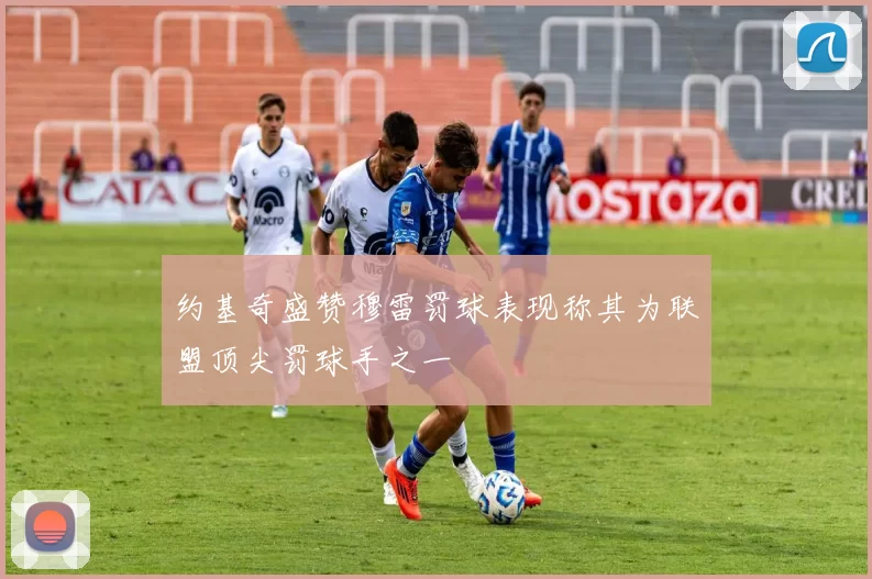 约基奇盛赞穆雷罚球表现称其为联盟顶尖罚球手之一